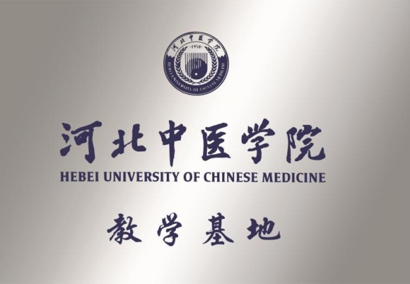 河北中醫學院教學基地